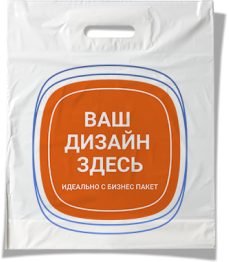 Пакеты с вырубной ручкой