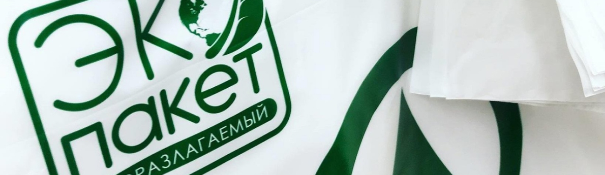 Биоразлагаемые пакеты - упаковка будущего