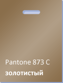 Золотистый пакет для шелкографии